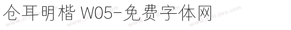 仓耳明楷 W05字体转换